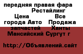 передняя правая фара Lexus ES VI Рестайлинг › Цена ­ 20 000 - Все города Авто » Продажа запчастей   . Ханты-Мансийский,Сургут г.